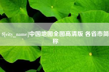 武义县中国地图全图高清版 各省市简称