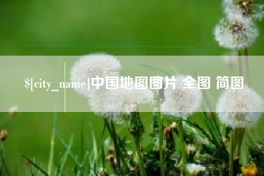 武义县中国地图图片 全图 简图