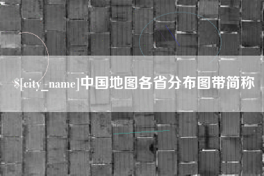 武义县中国地图各省分布图带简称