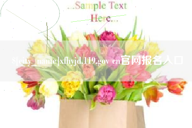 武义县xfhyjd.119.gov cn官网报名入口