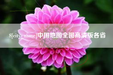 武义县中国地图全图高清版各省