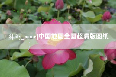 武义县中国地图全图超清版图纸
