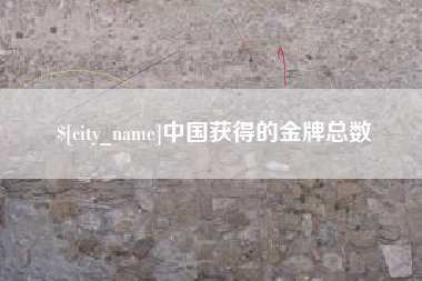 武义县中国获得的金牌总数
