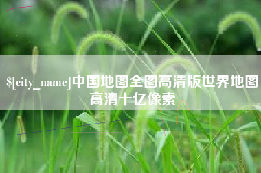 武义县中国地图全图高清版世界地图高清十亿像素