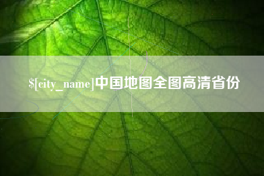 武义县中国地图全图高清省份