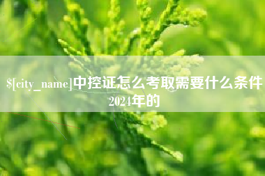 武义县中控证怎么考取需要什么条件2024年的