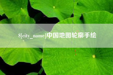 武义县中国地图轮廓手绘