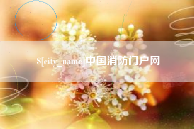 武义县中国消防门户网