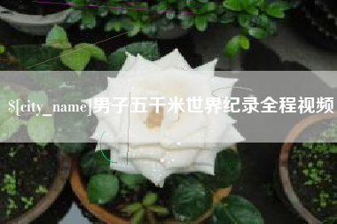 武义县男子五千米世界纪录全程视频