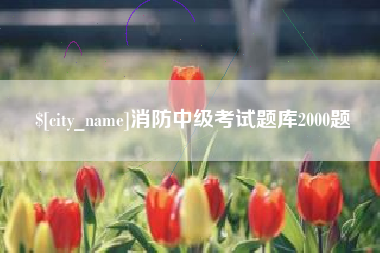 武义县消防中级考试题库2000题