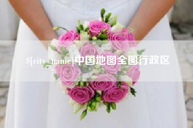 武义县中国地图全图行政区