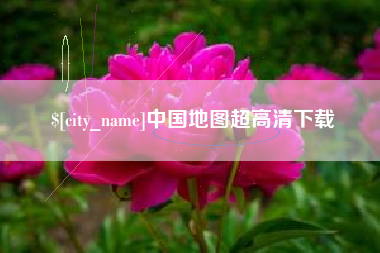 武义县中国地图超高清下载