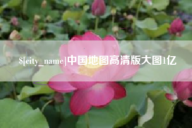 武义县中国地图高清版大图1亿