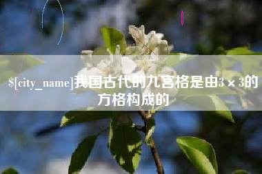 武义县我国古代的九宫格是由3×3的方格构成的