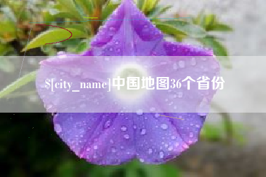 武义县中国地图36个省份