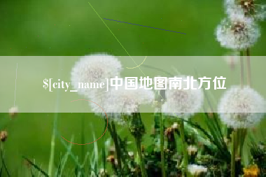 武义县中国地图南北方位
