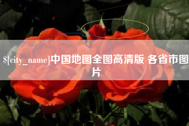 武义县中国地图全图高清版 各省市图片