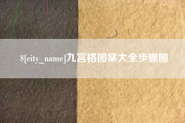 武义县九宫格图案大全步骤图