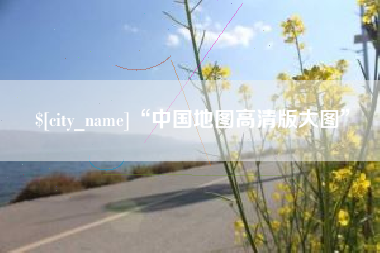 武义县“中国地图高清版大图”