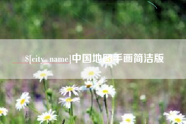 武义县中国地图手画简洁版