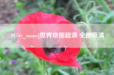 武义县世界地图超清 全图高清