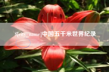武义县中国五千米世界纪录