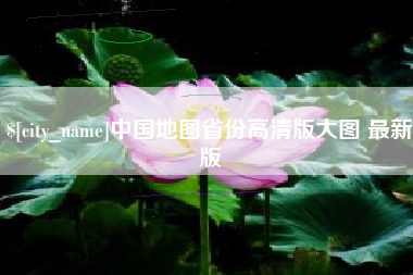 武义县中国地图省份高清版大图 最新版