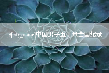 武义县中国男子五千米全国纪录