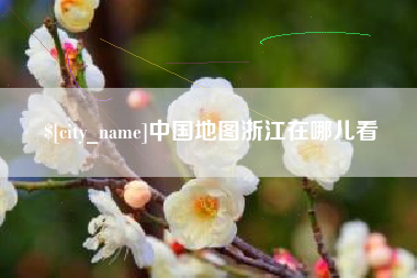 武义县中国地图浙江在哪儿看
