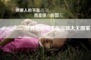 武义县世界地图电子版可放大无国家