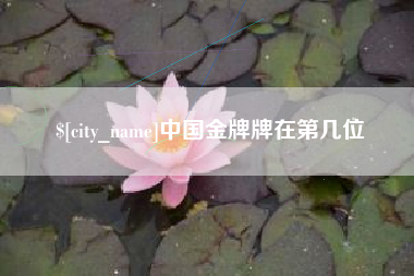 武义县中国金牌牌在第几位