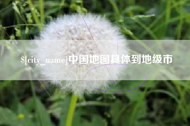 武义县中国地图具体到地级市