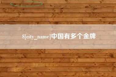 武义县中国有多个金牌