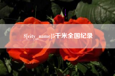 武义县5千米全国纪录