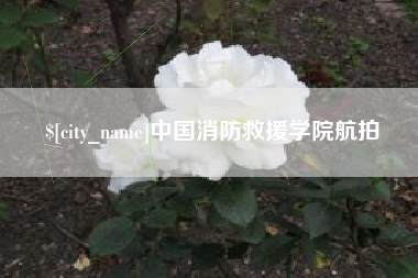 武义县中国消防救援学院航拍