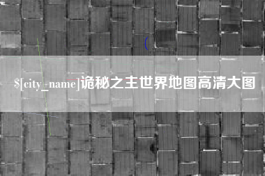 武义县诡秘之主世界地图高清大图
