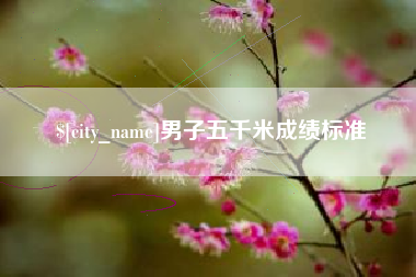 武义县男子五千米成绩标准