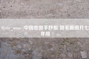 武义县中国地图手抄报 简笔画图片七年级