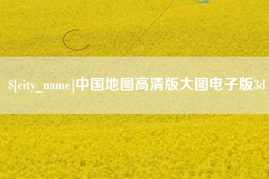 武义县中国地图高清版大图电子版3d