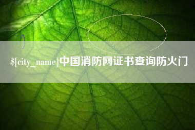 武义县中国消防网证书查询防火门