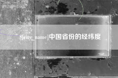 武义县中国省份的经纬度