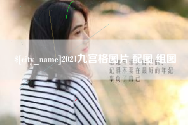 武义县2021九宫格图片 配图 组图