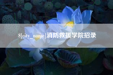 武义县消防救援学院招录