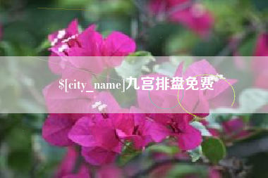 武义县九宫排盘免费