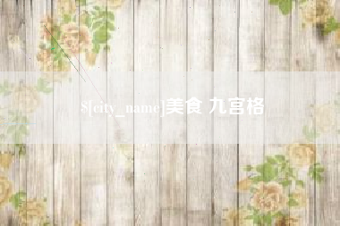 武义县美食 九宫格