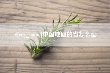 武义县中国地图的省怎么画