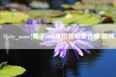 武义县男子5000米世界纪录告破 视频