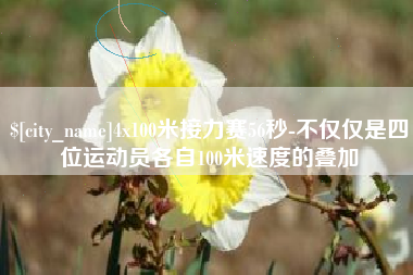 武义县4x100米接力赛56秒-不仅仅是四位运动员各自100米速度的叠加