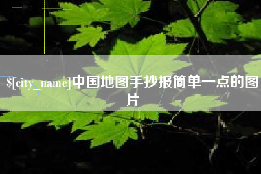 武义县中国地图手抄报简单一点的图片
