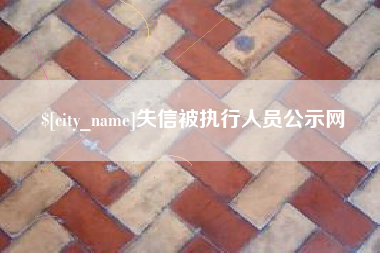 武义县失信被执行人员公示网